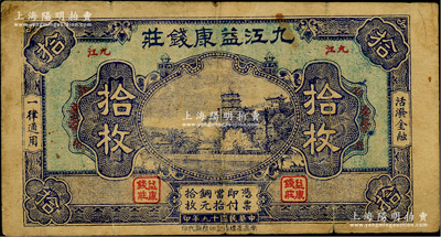 民国十九年（1930年）九江益康钱庄铜元拾枚，上印北京颐和园万寿山，背印杭州西湖九曲桥、九狮石，少见，原票七成新