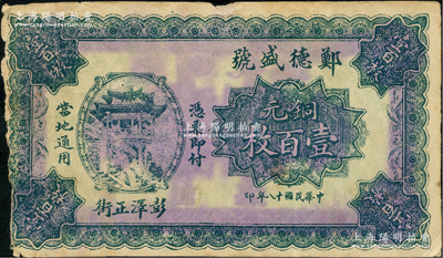 民国十八年（1929年）郑德盛号铜元壹百枚，江西彭泽县民间钞票，其正背面图案均完全抄袭自中国银行1921年铜元壹百枚券，罕见，原票七五成新