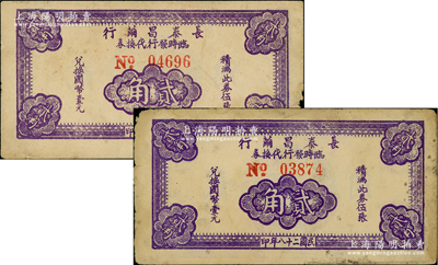 民国二十八年（1939年）长泰昌茧行临时发行代换券紫色贰角共2枚，均属大号码券，此乃抗战时期江苏无锡地方辅币，少见，原票七五至八成新