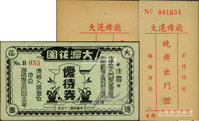 民国二十五年（1936年）大沪花园（即大沪舞厅）优待券，凭券入场壹位；另附大沪舞厅“晚舞出门证”和存根1对；老上海舞厅代价券之罕见品，亦属首度公诸于阳明，近九成新