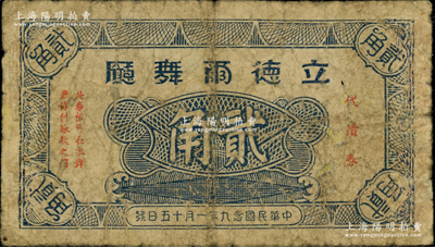 民国念九年（1940年）立德尔舞厅代价券贰角，发行于老上海孤岛时期，少见，原票七成新