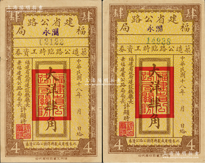 民国十八年（1929年）福建省公路局（闽永）筑造公路临时工资券大洋肆角共2枚，由福建省政府建设厅厅长兼福建省公路局局长许显时署名，少见，八至九成新