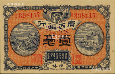 民国十年（1921年）广西银行壹毫，桂林地名，背印广西银行布告；美国藏家出品，九八成新