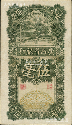 民国十七年（1928年）广西省银行伍毫，近九成新