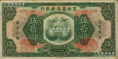 民国十八年（1929年）云南富滇新银行伍拾圆，单字轨，背有花押式签名，原票近八成新