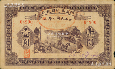 民国七年（1918年）阿尔泰通用银券壹圆，背盖“阿尔泰财政局关防”，属新疆特区纸币；前辈藏家出品，七五成新