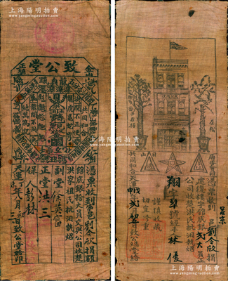 清代洪门（金山正埠）致公堂票券共2枚全套，详分：①天运丁未年（1907年）金山大埠“致公堂”馆底银拾大员，布质，票上印有各种洪门切口和“反清复明”暗语；②天运戊申年（1908年）致公总堂建复楼宇馆底银贰大员，上印致公总堂大楼和松柏长青图，此二票券均由宁邑（即广东台山，旧称新宁）刘令欣氏所执有；致公堂，又称义兴公司，属洪门帮会组织，祭祀天地会五祖，宣扬反清复明，支持革命，在美洲、