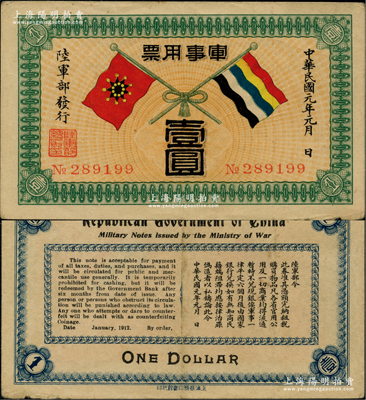 民国元年（1912年）军事用票壹圆，由辛亥革命时期陆军部黄兴所发行，形制美观；此钞历史意义厚重，且存世少见，原票八成新