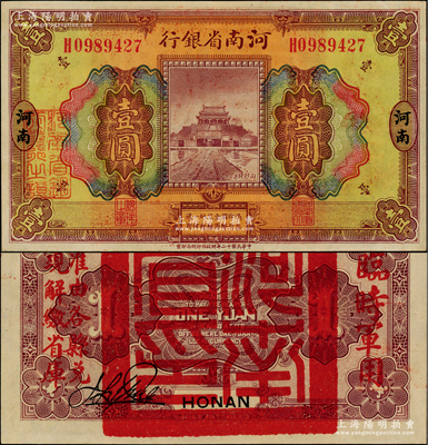 民国十二年（1923年）河南省银行壹圆，背盖“河南省印”大官印及“临时军用”等字样，大字版；江南藏家出品，罕见且品相难得，九八成新（注：此项军票则以背面之“临时军用”等字样大小来区分大字版和小字版，共分壹圆、伍圆、拾圆两套6种大全，存世以壹圆券最为罕见。）