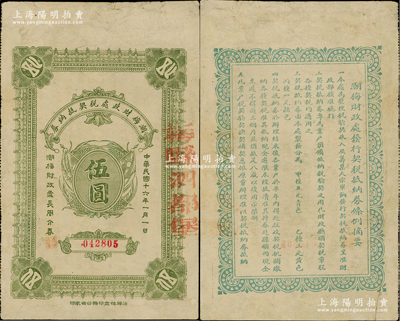 民国十六年（1927年）潮梅财政处税契抵纳券伍圆，边侧盖有“梅县泗都堡”地名，背印发行条例，且言明“为整理税验契收入及筹集大宗军饷发行税契抵纳券，呈准财政部核准施行”等，或可视为北伐时代之军用钞票；罕见品，亦属首度公诸于阳明，边有修补，近八成新