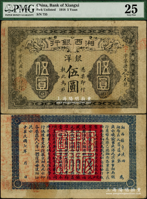 民国七年（1918年）湘西银行银洋伍圆，乃由湘西镇守使田应诏、辰沅道尹张学济两部护法军所发行，诚属护法战争时期军票之珍罕品；资深藏家出品，近八成新