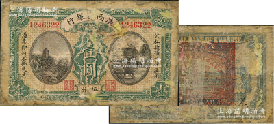 民国十五年（1926年）广西省银行壹圆，梧州地名，背印“中华民国陆海空军副总司令李示·粤桂湘鄂赣苏浙皖大洋兑换券”红印，属中原大战时代李宗仁氏发行之军票；资深藏家出品，少见，唯惜破损和贴补，敬请预览