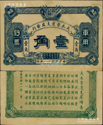 民国十一年（1922年）大本营度支处发行军用钞票壹角，未见图谱记载，诚属中国军用钞票之罕见珍品，源于资深藏家出品，有小修补，八成新