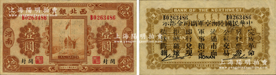 民国十七年（1928年）西北银行五原誓师图壹圆，河南·开封地名，背印“中华民国陆海空军副司令部示”，乃属中原大战时代冯玉祥氏发行之军用钞票，八五成新