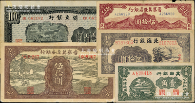 区票5种，详分：1939年冀南银行壹角；晋察冀边区银行1943年过河与牛耕地图伍拾圆，1945年“冀热辽”山前牧羊图伍拾圆；北海银行1945年紫色扬谷图伍拾圆；关东银行1948年壹百圆；美国藏家出品，七至八成新