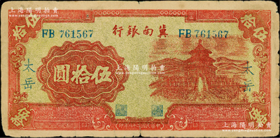 民国二十八年（1939年）冀南银行桔红色天坛图伍拾圆，蓝字“太岳”地名，罕见，原票七五成新