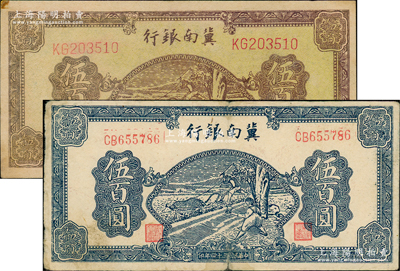 民国三十四年（1945年）冀南银行黄底棕色牛耕地图伍百圆、蓝色牛耕地图伍百圆共2枚不同，，原票七至九成新