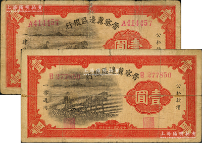 民国二十七年（1938年）晋察冀边区银行马耕地壹圆共2枚不同，分别为A字轨大号码券和B字轨小号码券，此为该行发行之第一种纸币；资深藏家出品，七至七五成新