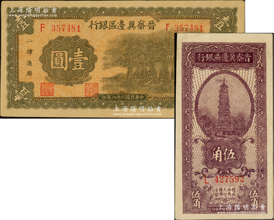 晋察冀边区银行1938年伍角、1939年抗战建国牌坊图壹圆共2枚不同，台湾藏家出品，未折九五成新