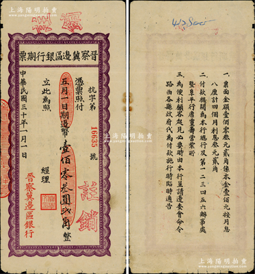 民国三十年（1941年）晋察冀边区银行期票边币壹佰零叁圆贰角（即面额本金壹佰圆，再加4个月利息叁圆贰角），背印说明文字；时因1940年底八路军战时经费短缺，故发行此种大额不兑现纸币以作临时应急（注：当时该行最大面额仅为伍拾圆券），其发行时间仅四个月，为时极其短促；晋察冀边区银行纸币之顶级大珍品，亦属首度公诸于拍卖，诚可遇而不可求也，原票七五成新（按：此券坊间所见几乎均为复制之假