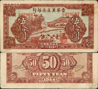 民国三十三年（1944年）晋察冀边区银行收割图伍拾圆，资深藏家出品，属少见品种，原票八成新