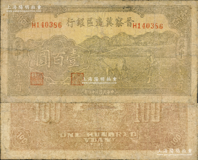 民国三十四年（1945年）晋察冀边区银行牛耕地图壹百圆，两边“冀中”地名，乃属晋察冀边区银行纸币之大珍品；资深藏家出品，边有小修，七成新