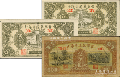 晋察冀边区银行纸币3枚，详分：1945年宝塔图伍圆2枚、1946年赶骡与耕地图伍佰圆，台湾藏家出品，八五至九五成新