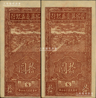 民国三十四年（1945年）晋察冀边区银行竖式锄地图拾圆共2枚，薄纸版，且均为8号版铭券，九八成新