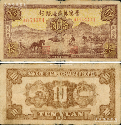 民国三十四年（1945年）晋察冀边区银行棕色耕地图拾圆，冀热辽地名，资深藏家出品，原票七至七五成新