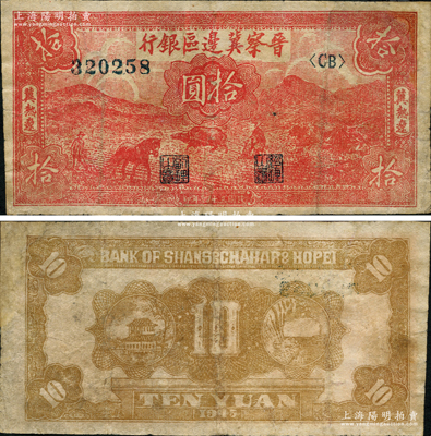 民国三十四年（1945年）晋察冀边区银行红色耕地图拾圆，冀热辽地名，大号码券，属罕见品种；资深藏家出品，有修补，七五成新