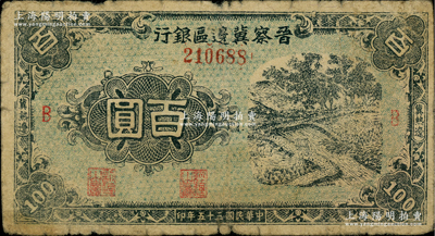 民国三十五年（1946年）晋察冀边区银行蓝色田间风景图百圆，冀热辽地名，B版大号码券；资深藏家出品，少见，原票七成新