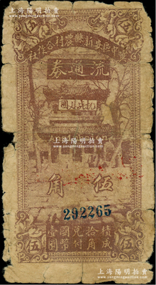 民国二十八年（1939年）冀中区安新县农村合作社流通券伍角，上印“抗战建国”字样，原票六成新