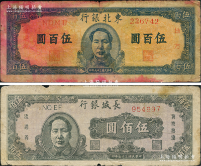 区票2种，详分：长城银行1948年褐色毛像伍佰圆；东北银行1947年地方流通券蓝色正中毛像伍百圆；原票七成新