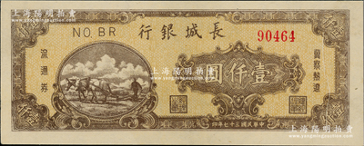 民国三十七年（1948年）长城银行冀察热辽流通券棕黄色壹仟圆，属小错版券·正面右边有印刷小折白；江南藏家出品，九至九五成新