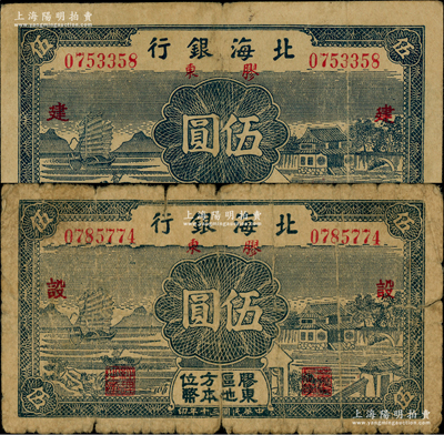 民国三十年（1941年）北海银行蓝色帆船与庄园图伍圆共2枚全套，胶东地名，分别加印红色“建”和“设”字，原票近七至八成新