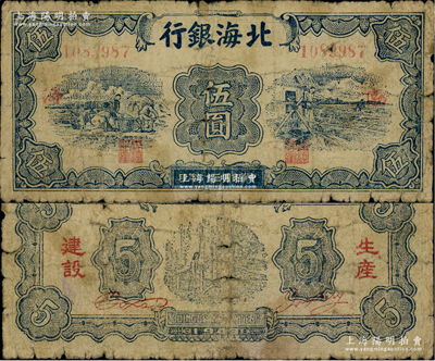 民国三十二年（1943年）北海银行蓝色运土与打水图伍圆，渤海地名，背印“生产建设”红字，少见，原票近七成新