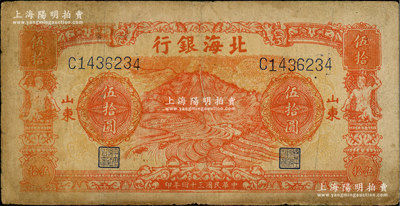 民国三十四年（1945年）北海银行桔色山景梯田图伍拾圆，C字轨，山东地名，原票七成新