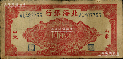 民国三十四年（1945年）北海银行红色花纹图壹百圆，山东地名，原票七成新