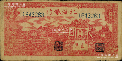 民国三十五年（1946年）北海银行红色山边锄地图贰百圆，山东地名，背印红色英文口号“New democracy Free China”(即“新民主自由中国”)；此贰百圆均属印刷错版券，背面英文面额错印成2000元；内有水印，原票七五成新