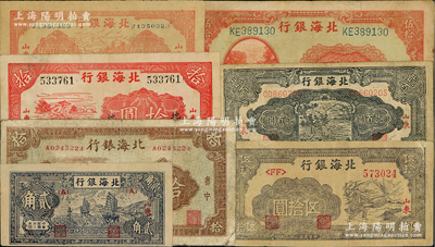 北海银行纸币7种，详分：1943年蓝色帆船图贰角、棕色“鲁中”拾圆，1944年红色打水浇地伍拾圆、紫色扬谷图伍拾圆、蓝色锄地图贰百圆，1945年红色公路汽车图壹圆、红色锄地图拾圆（加“地”字），其中2枚有修补，约七至八五成新，敬请预览