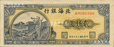 民国三十七年（1948年）北海银行长城吹号图贰仟圆，九成新