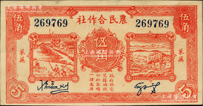 民国二十九年（1940年）莱芜农民合作社红色伍角，属山东解放区纸币，后由北海银行鲁中分行收回，上佳品相，九成新