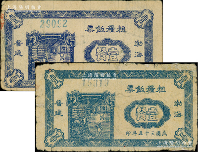 民国三十五年（1946年）“渤海”粗粮饭票普通壹餐共2枚不同，可细分为蓝色薄纸版和蓝黑色厚纸版，两者差异十分明显；山东解放区粮票，少见，其中1枚角有小修，七至七五成新