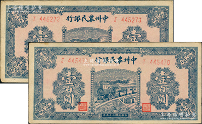 民国三十五年（1946年）中州农民银行蓝色火车图壹百圆共2枚，均为单字轨；台湾藏家出品，上佳品相，未折九五成新