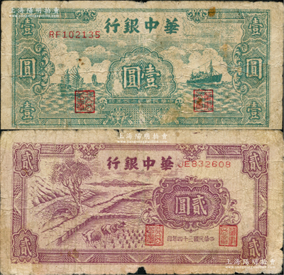 民国三十四年（1945年）华中银行绿色帆船与轮船图壹圆、紫色插秧图贰圆（背印中文签名版）共2枚不同，资深藏家出品，原票六五至七成新