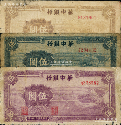 民国三十四年（1945年）华中银行牛车水图伍圆共3种不同，分别为蓝色券和紫色券，另1枚内有水印；资深藏家出品，原票六至七成新，敬请预览