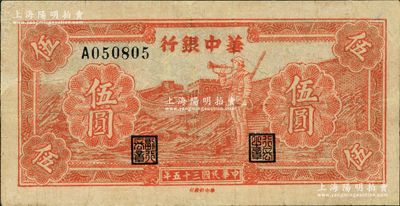 民国三十五年（1946年）华中银行红色长城吹号图伍圆，属罕见品种；资深藏家出品，边有修补，八成新