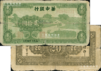 民国三十四年（1945年）华中银行草绿色农作图贰拾圆，背面为单色印刷版；资深藏家出品，少见，原票近七成新