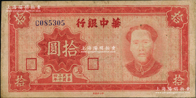 民国三十四年（1945年）华中银行红色毛泽东像拾圆，资深藏家出品，边有小修，近八成新