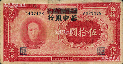 民国三十三年（1944年）江淮银行改华中银行毛泽东像伍拾圆，山顶7版，资深藏家出品，七五成新